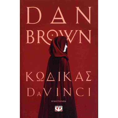 Κώδικας Da Vinci (νέα έκδοση)