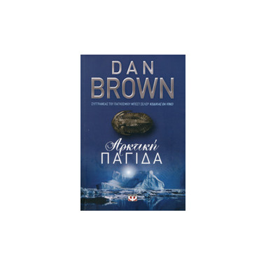 Αρκτική παγίδα