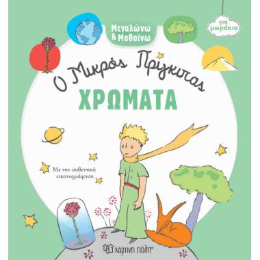 Ο Μικρός Πρίγκιπας για...