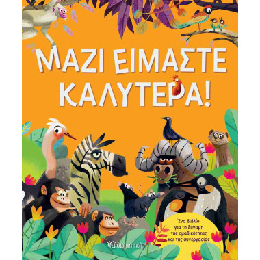 Μαζί είμαστε καλύτερα