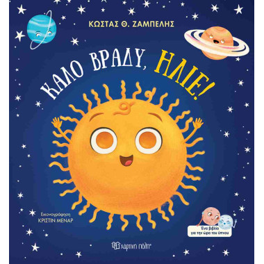 Καλό βράδυ, Ήλιε