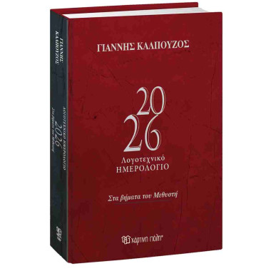 Λογοτεχνικό ημερολόγιο 2026...