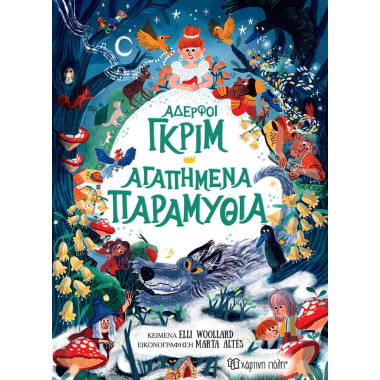 Αδελφοί Γκριμ Αγαπημένα...