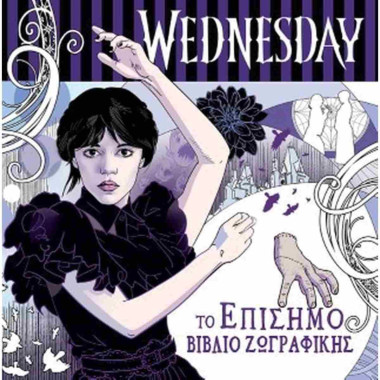 Wednesday Το επίσημο βιβλίο...