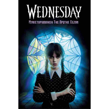 Wednesday Μυθιστοριοποίηση...