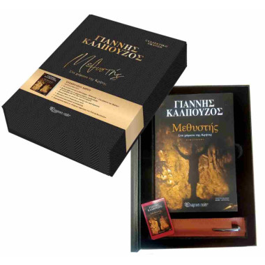 Μεθυστής, συλλεκτική έκδοση