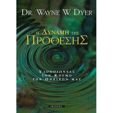 Η δύναμη της πρόθεσης