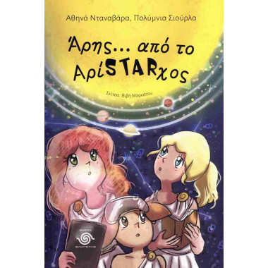 Άρης... από το Aρίstarχος