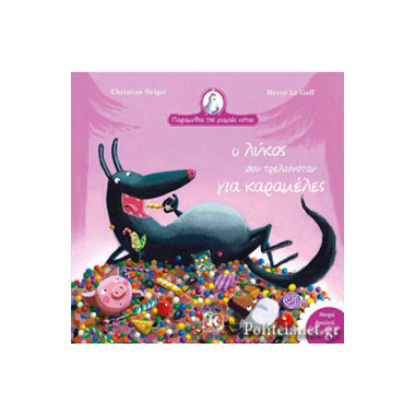 Ο λύκος που τρελαινόταν για...