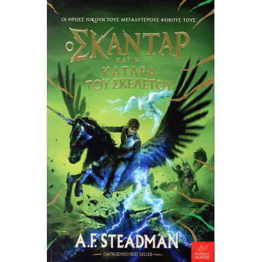 Ο Σκάνταρ και η κατάρα του...