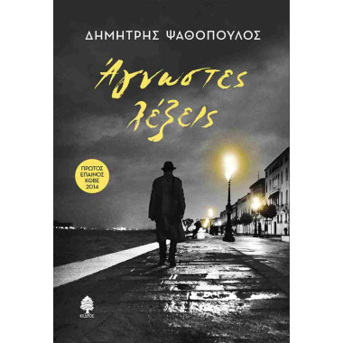 Άγνωστες λέξεις