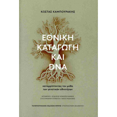 Εθνική καταγωγή και DNA