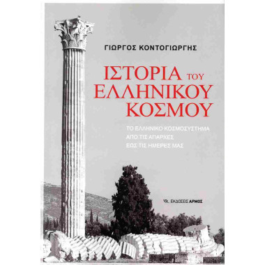 Ιστορία του Ελληνικού κόσμου