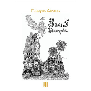 8 και 5 δεκατρία