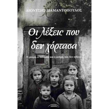 Οι λέξεις που δεν χόρτασα