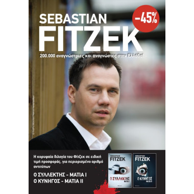 ΚΑΣΕΤΙΝΑ Sebastian Fitzek...