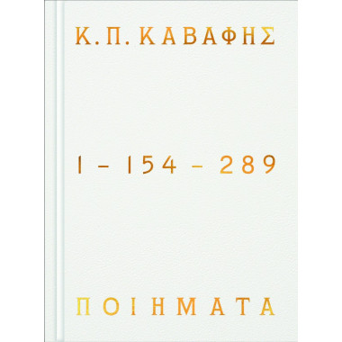 Κ.Π ΚΑΒΑΦΗΣ Ποιήματα 1 154...