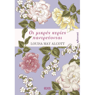 Οι μικρές κυρίες παντρεύονται