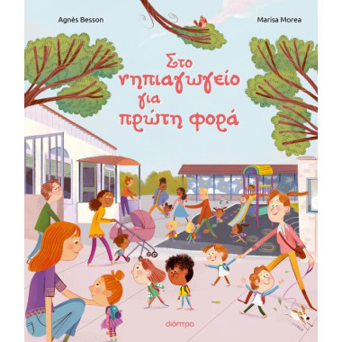 Στο νηπιαγωγείο για πρώτη φορά