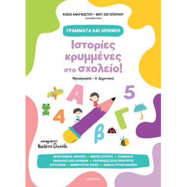 Ιστορίες κρυμμένες στο σχολείο