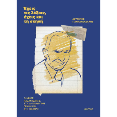 Έχεις τις λέξεις, έχεις και...