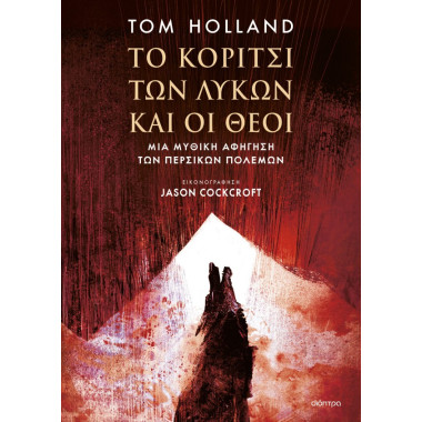 Το Κορίτσι των Λύκων και οι...