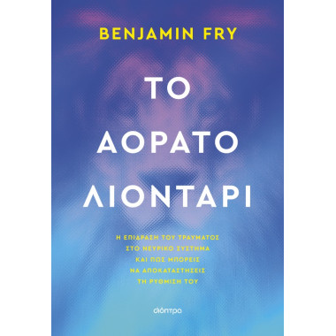 Το αόρατο λιοντάρι