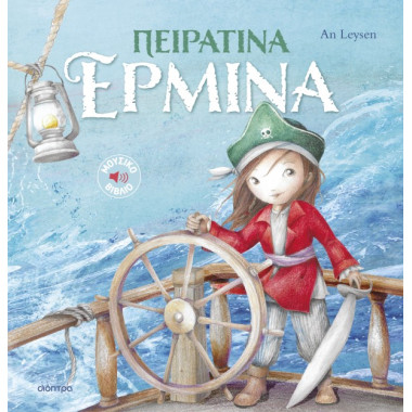 Πειρατίνα Ερμίνα