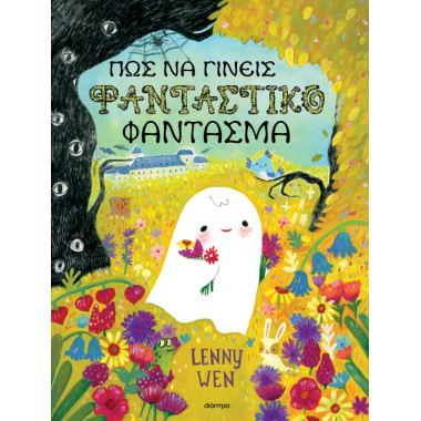 Πώς να γίνεις φανταστικό...