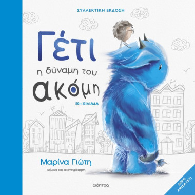 Γέτι Η δύναμη του ακόμη...