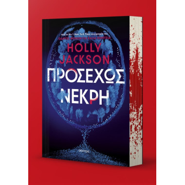 Προσεχώς νεκρή