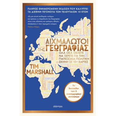 Αιχμάλωτοι της γεωγραφίας