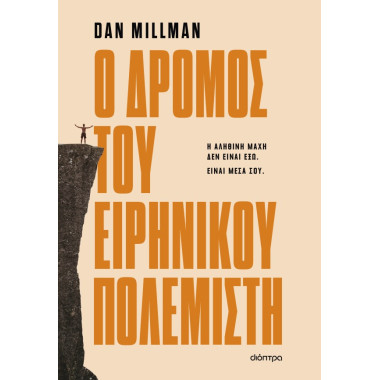 Ο δρόμος του ειρηνικού...