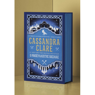 Ο ρακοσυλλέκτης βασιλιάς