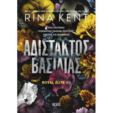 Αδίστακτος βασιλιάς