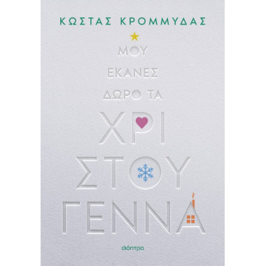 Μου έκανες δώρο τα...