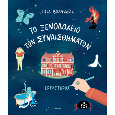 To Ξενοδοχείο των...