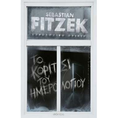 Το κορίτσι του ημερολογίου...