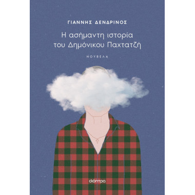 Η ασήμαντη ιστορία του...