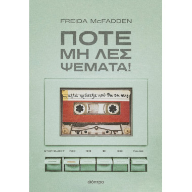 Ποτέ μη λες ψέματα