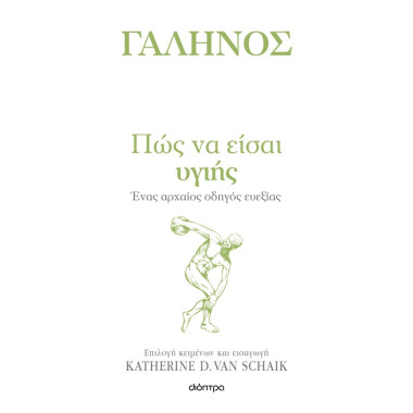 Πώς να είσαι υγιής