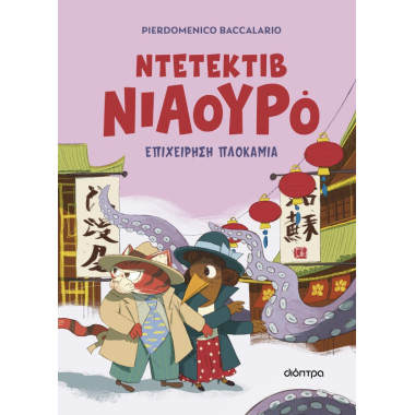 Επιχείρηση πλοκάμια...