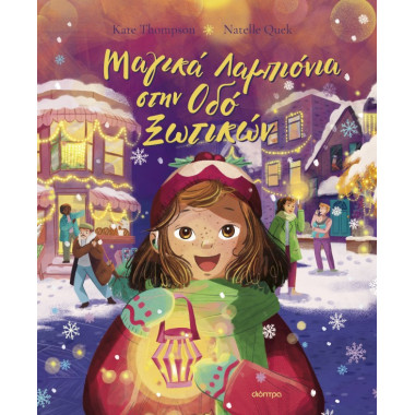 Μαγικά Λαμπιόνια στην Οδό...