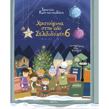 Χριστούγεννα στην οδό...