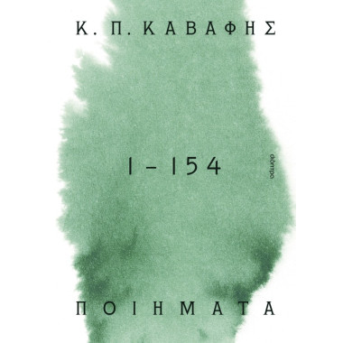 Κ.Π ΚΑΒΑΦΗΣ Ποιήματα 1 154...