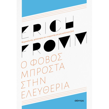 Ο φόβος μπροστά στην...