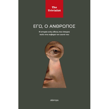 Εγώ ο άνθρωπος