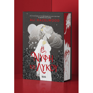 H Νύφη του Λύκου