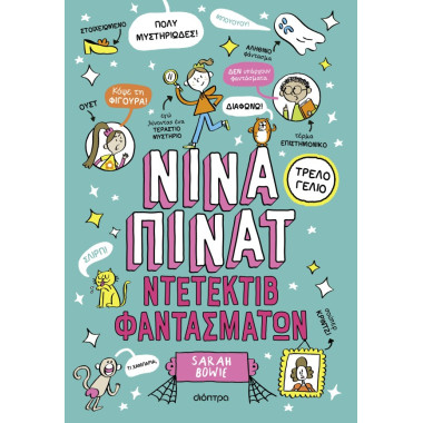 Ντετέκτιβ φαντασμάτων  Νίνα...