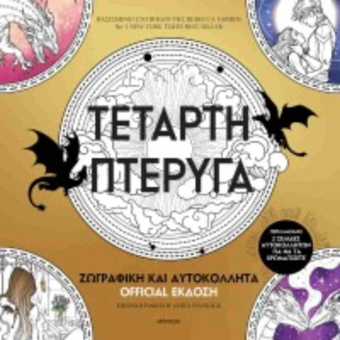 Τέταρτη πτέρυγα Ζωγραφική...